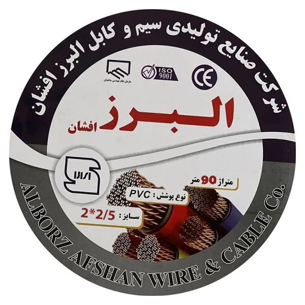 کابل برق افشان 2 در ۲/۵ البرز افشان مدل 90